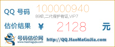 号码：100000940 估价/评估结果：2128元