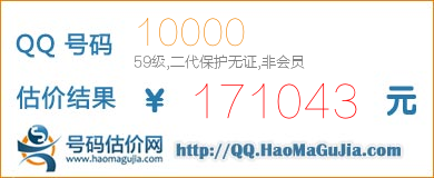 号码：10000 估价/评估结果：171043元