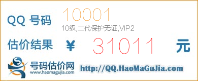 号码：10001 估价/评估结果：31011元