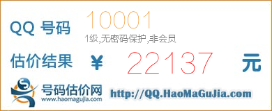 号码：10001 估价/评估结果：22137元