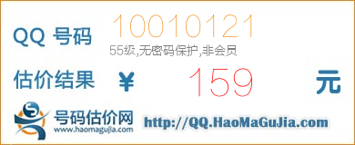 号码：10010121 估价/评估结果：159元