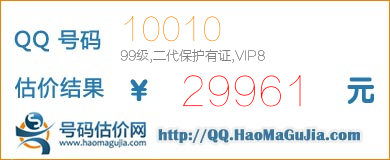 号码：10010 估价/评估结果：29961元