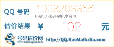 号码：1003203356 估价/评估结果：102元