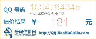 号码：1004784345 估价/评估结果：181元