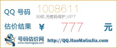 号码：1008611 估价/评估结果：777元