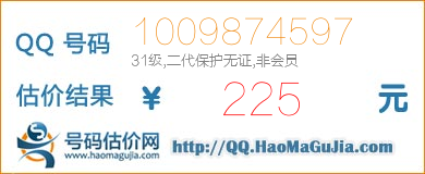 号码：1009874597 估价/评估结果：225元