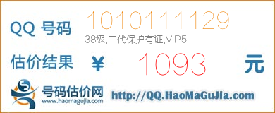 号码：1010111129 估价/评估结果：1093元