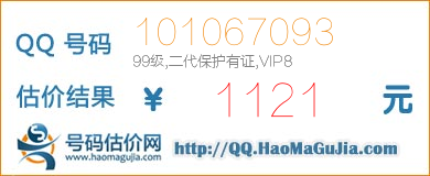 号码：101067093 估价/评估结果：1121元