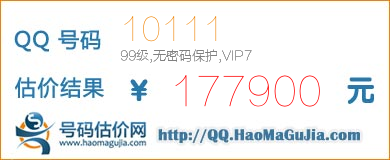 号码：10111 估价/评估结果：177900元