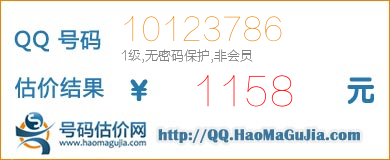 号码：10123786 估价/评估结果：1158元