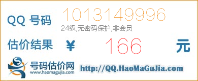 号码：1013149996 估价/评估结果：166元