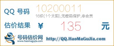 号码：10200011 估价/评估结果：135元