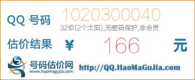 号码：1020300040 估价/评估结果：166元