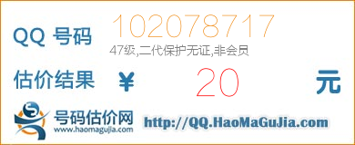 号码：102078717 估价/评估结果：20元