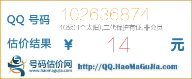 号码：102636874 估价/评估结果：14元