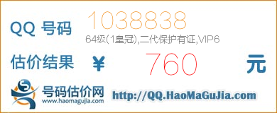 号码：1038838 估价/评估结果：760元