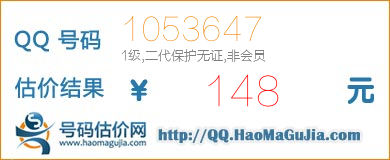 号码：1053647 估价/评估结果：148元