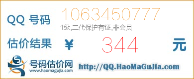 号码：1063450777 估价/评估结果：344元