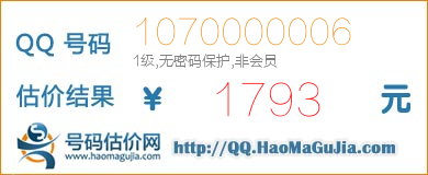 号码：1070000006 估价/评估结果：1793元