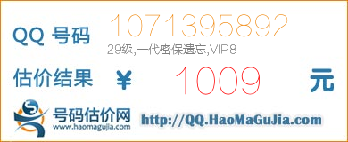 号码：1071395892 估价/评估结果：1009元