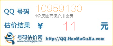 号码：10959130 估价/评估结果：11元