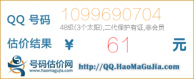 号码：1099690704 估价/评估结果：61元