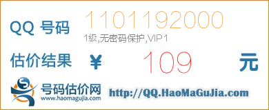 号码：1101192000 估价/评估结果：109元