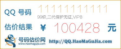 号码：11111111111 估价/评估结果：100428元