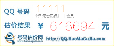 号码：11111 估价/评估结果：616694元