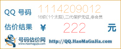 号码：1114209012 估价/评估结果：222元