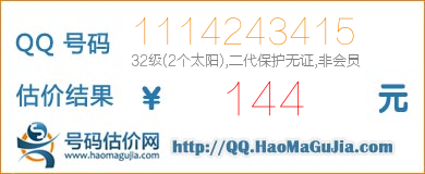 号码：1114243415 估价/评估结果：144元