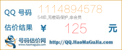 号码：1114894578 估价/评估结果：125元