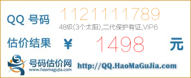 号码：1121111789 估价/评估结果：1498元