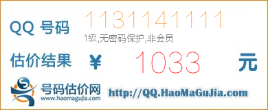 号码：1131141111 估价/评估结果：1033元