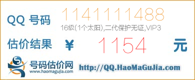 号码：1141111488 估价/评估结果：1154元