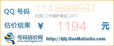 号码：1143888987 估价/评估结果：1194元