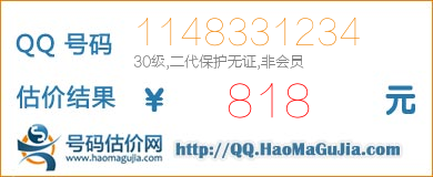 号码：1148331234 估价/评估结果：818元