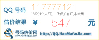 号码：117777121 估价/评估结果：547元