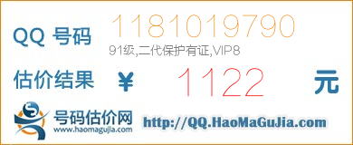 号码：1181019790 估价/评估结果：1122元