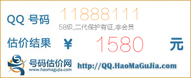 号码：11888111 估价/评估结果：1580元