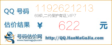 号码：1192621213 估价/评估结果：622元