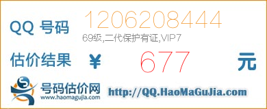 号码：1206208444 估价/评估结果：677元