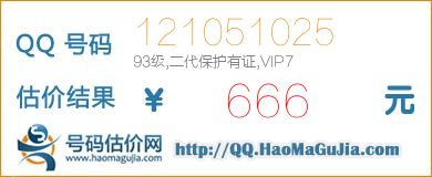 号码：121051025 估价/评估结果：666元