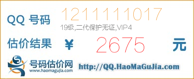 号码：1211111017 估价/评估结果：2675元