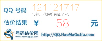 号码：121121717 估价/评估结果：58元