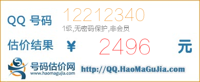 号码：12212340 估价/评估结果：2496元