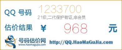 号码：1233700 估价/评估结果：968元