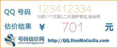 号码：123412334 估价/评估结果：701元