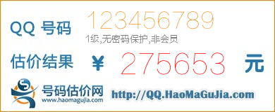 号码：123456789 估价/评估结果：275653元