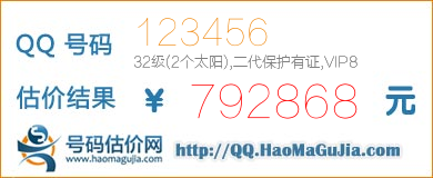 号码：123456 估价/评估结果：792868元